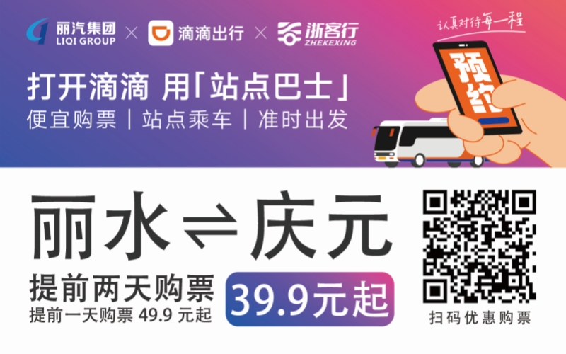 39.9元！麗水往返慶元站點(diǎn)巴士來(lái)了！